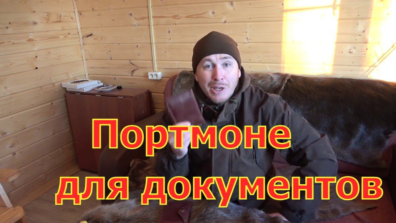Портмоне охотника  обложка для документов