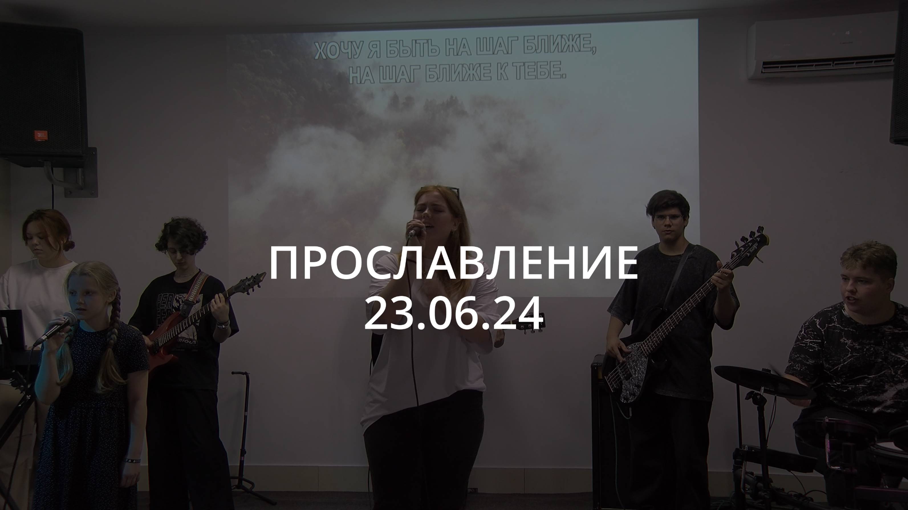 Прославление | 23.06.24