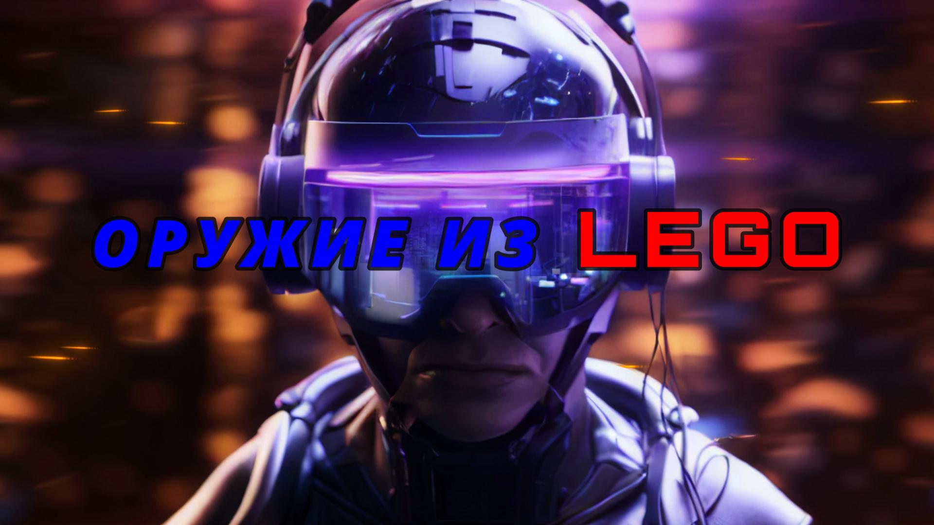 Детская робототехника. Оружие из Lego