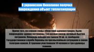 В украинском Николаеве получил повреждения объект теплогенерации