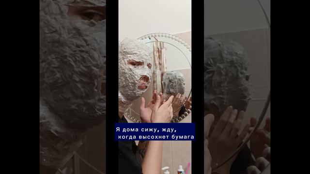 Масочку, девочки)

#юмор #папьемаше #маска #лепка #юмор