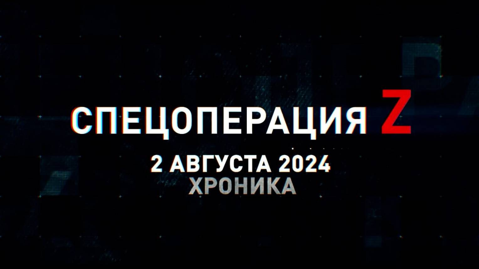 Спецоперация Z: хроника главных военных событий 2 августа