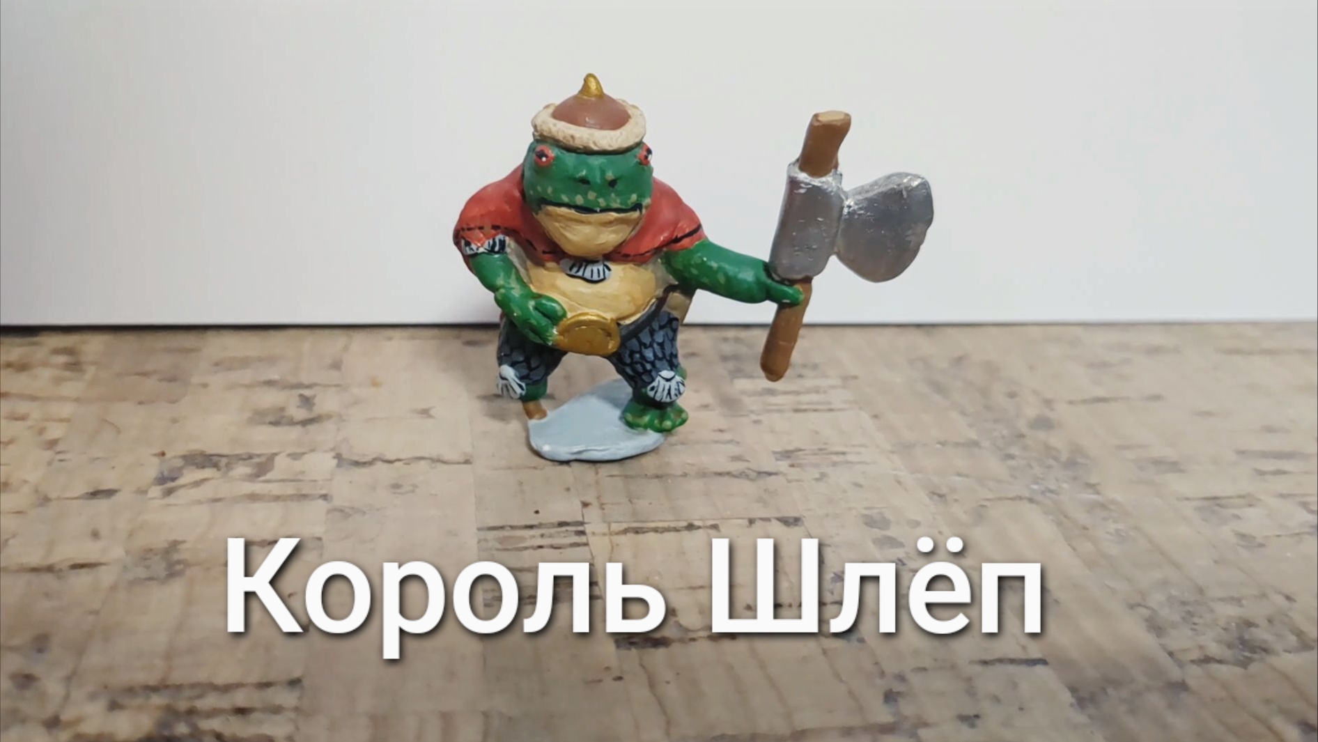 #Окрашивание по металлу 🎨. Раскрасил фигурку Короля Шлёпа (О Мышах и Тайнах)