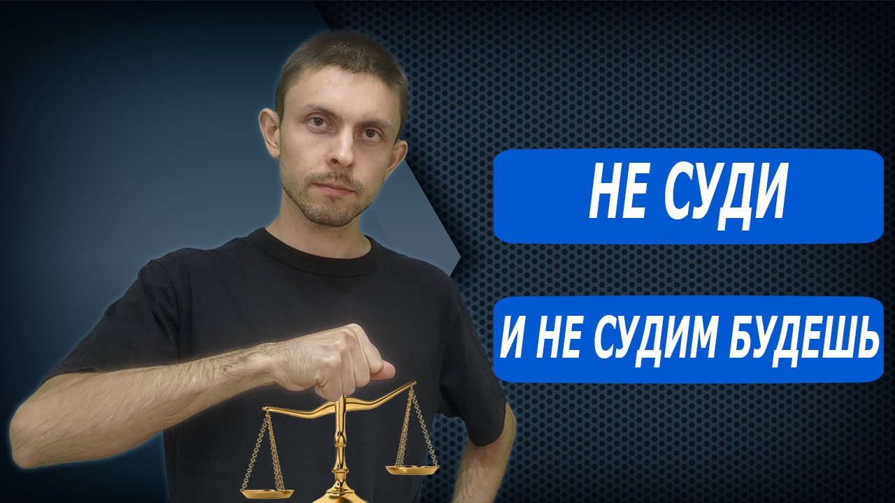 К чему приводит осуждение? Можно ли указывать людям на их недостатки?