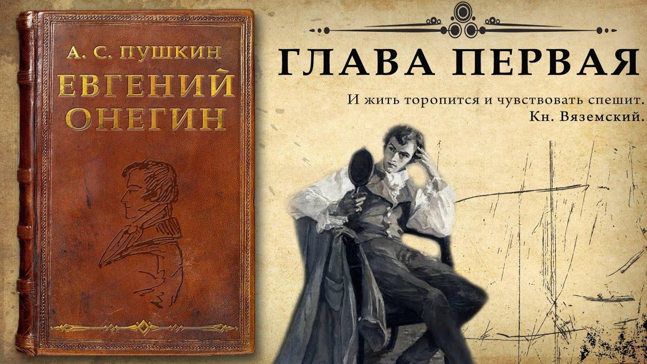 А. С, Пушкин. "Евгений Онегин"
Глава первая