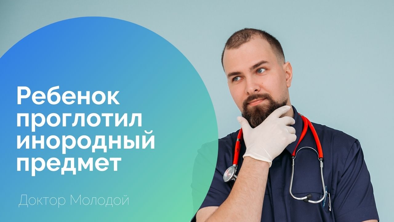 Ребенок проглотил инородный предмет/ первая помощь