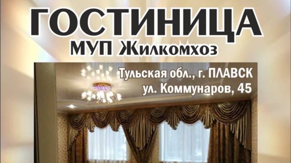 Гостиница МУП "Жилкомхоз" в Плавске Тульской области