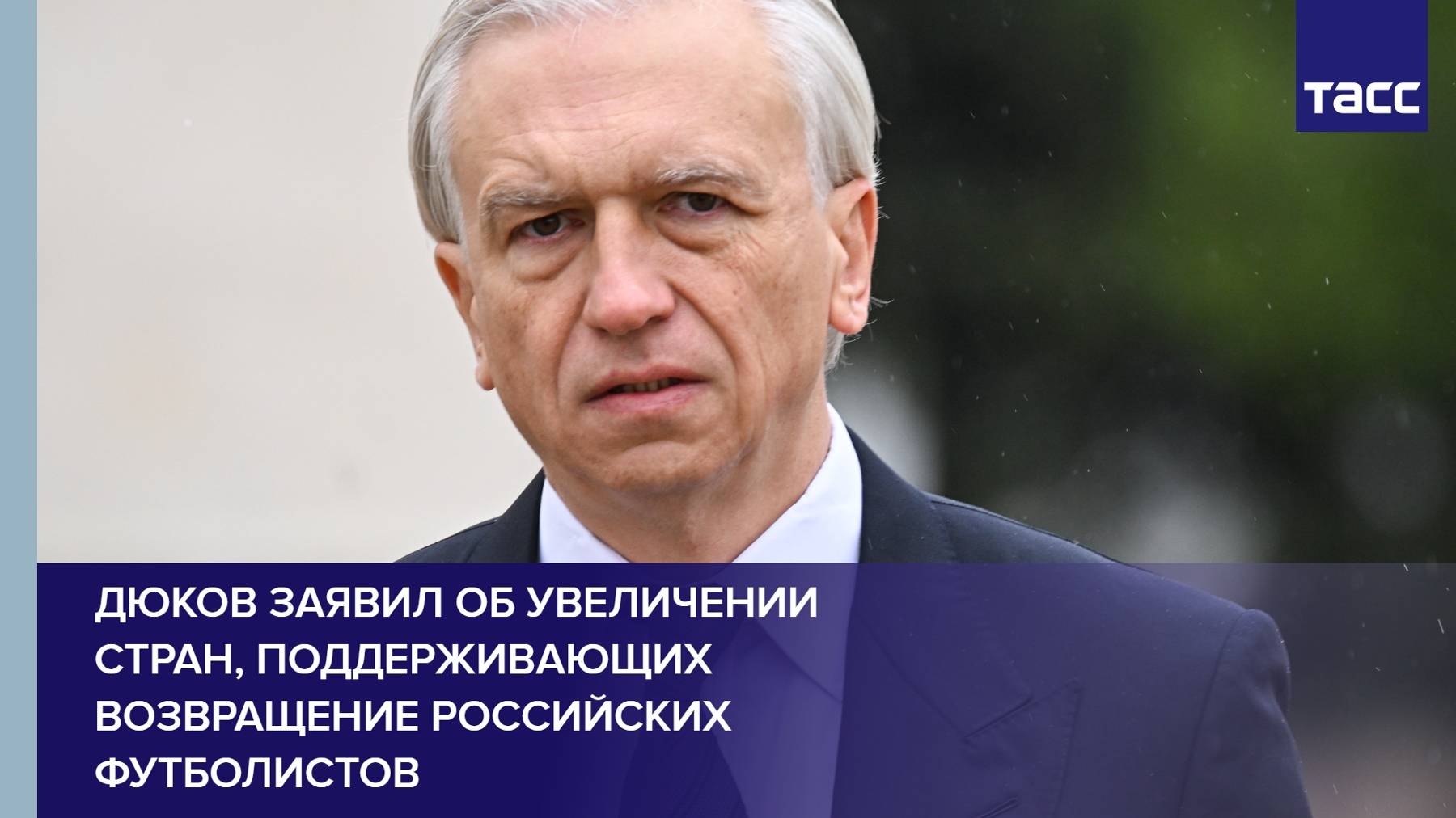 Дюков заявил об увеличении стран, поддерживающих возвращение российских футболистов