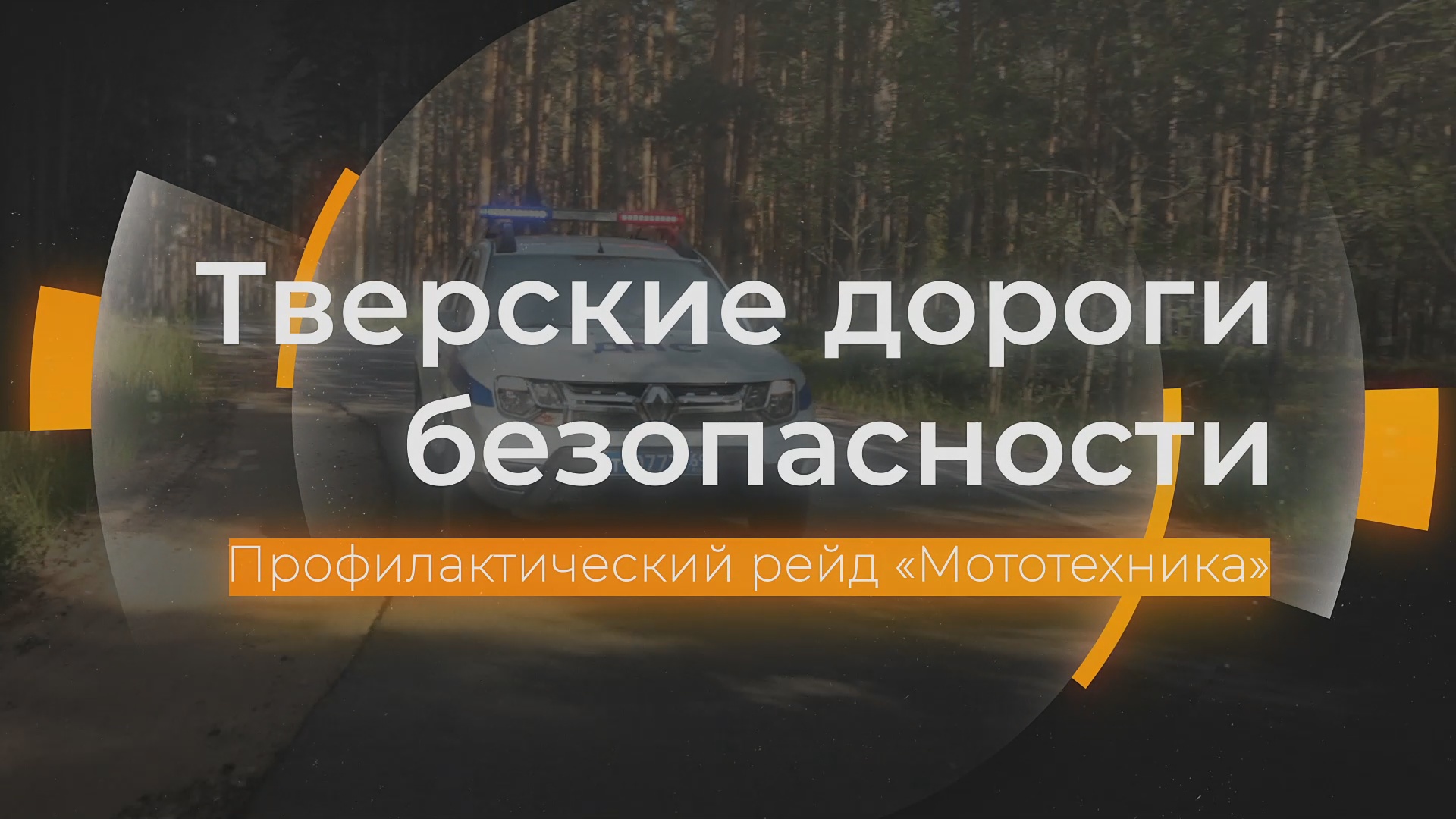 Массовые проверки мотоциклистов в Твери: Тверские дороги безопасности от 20.05.2024