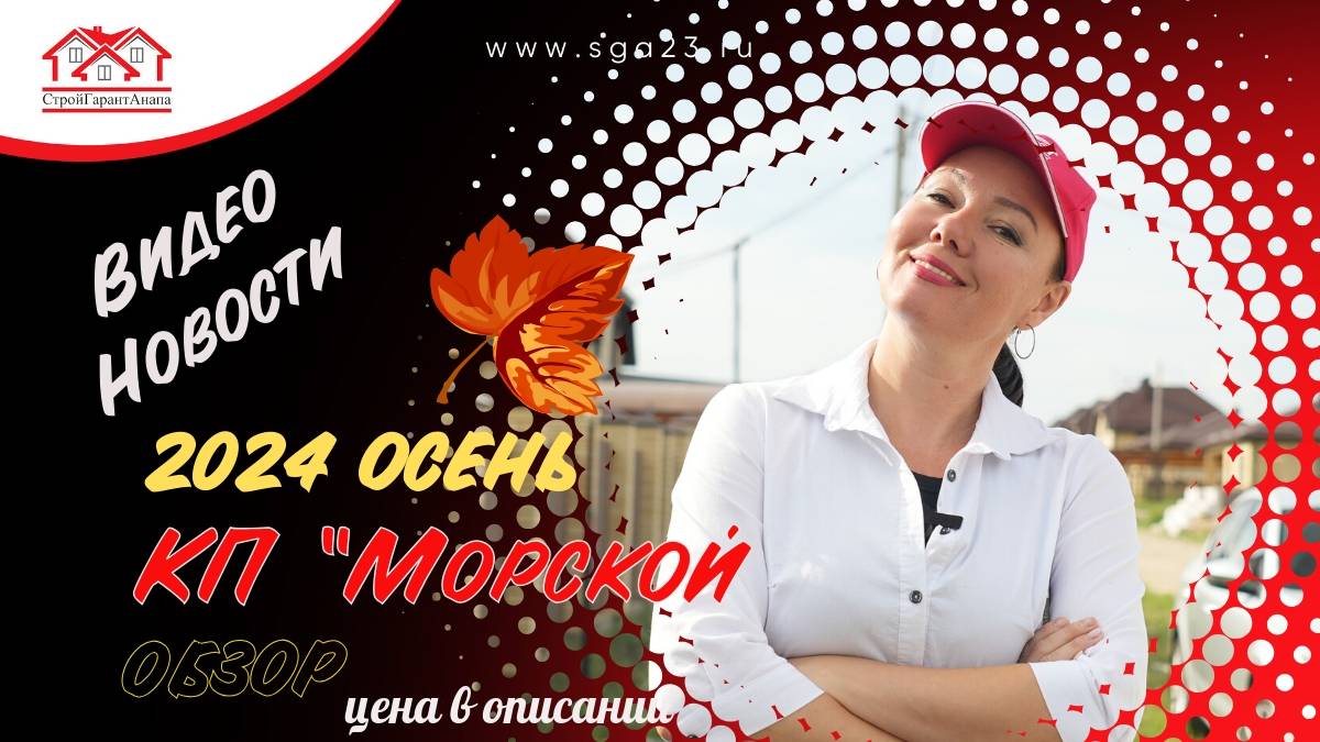 Дом в КП "Морской" г. Анапа в свободной продаже смотрите свежий обзор.