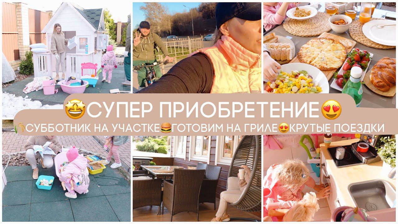 СУПЕР ПРИОБРЕТЕНИЕСУББОТНИК ПРИВОДИМ В ПОРЯДОК УЧАСТОК ПОСЛЕ ЗИМЫГОТОВИМ НА ГРИЛЕПРОГУЛКИ