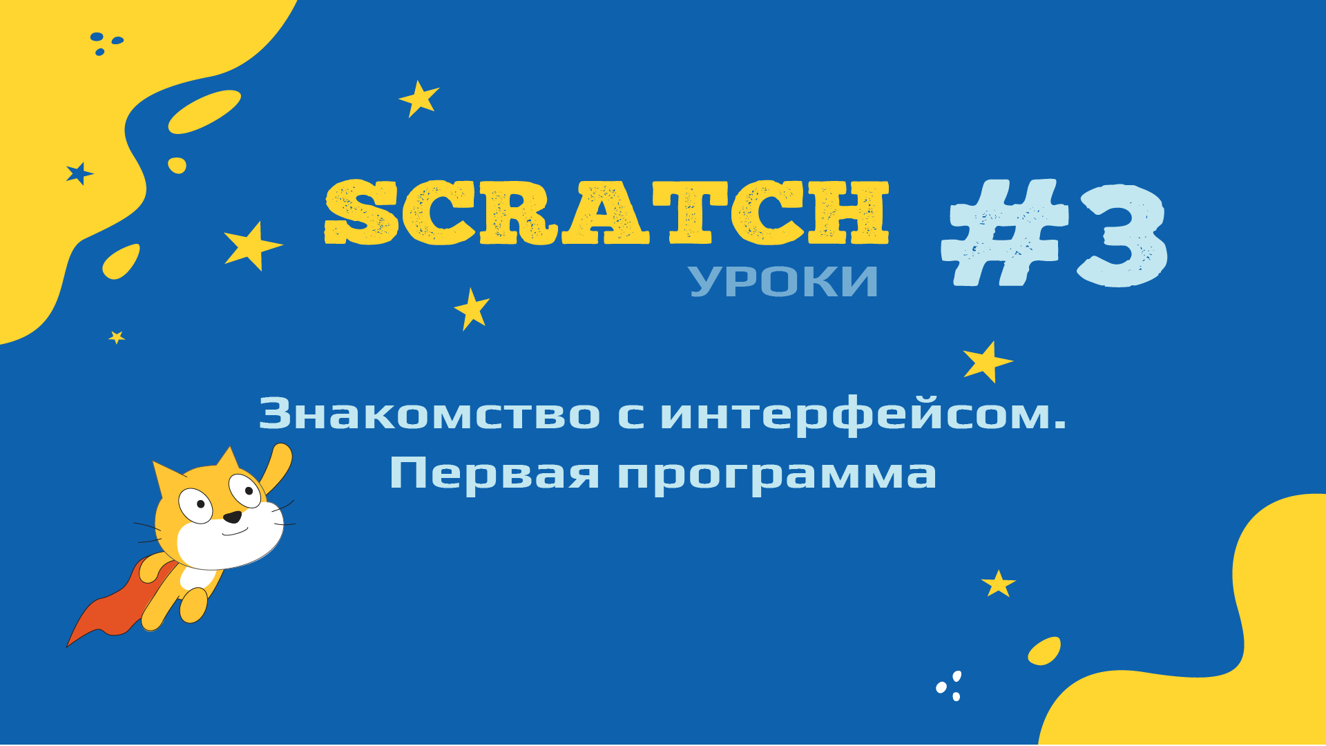 Создание игр в среде Scratch. Урок 3. Интерфейс среды Scratch. Первая программа