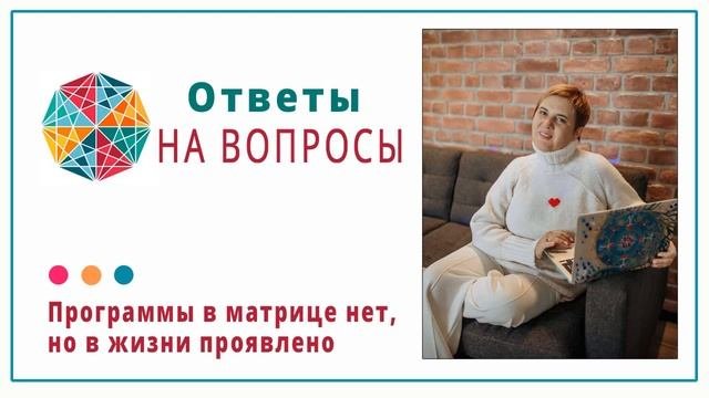 Кармической Программы в матрице нет но в жизни проявлено узнаю себя. 3 причины почему так бывает