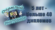 За пять лет более 40 дипломов