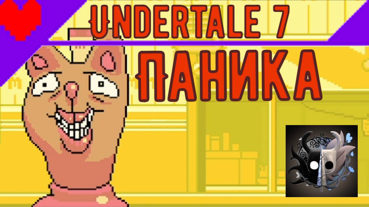 😅Прикольный котик😅 | Андертейл 7 #Воидкинг #Undertale #ПрохождениеАндертейл #Voidking