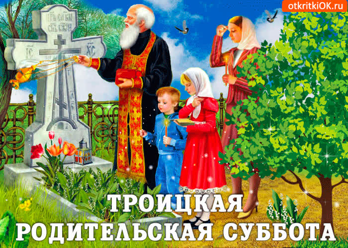 Троицкая Вселенская Поминальная Родительская