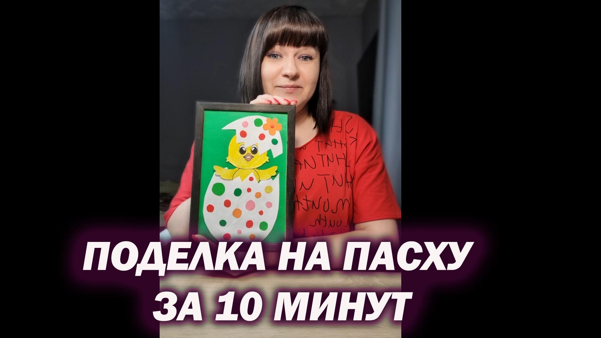 Поделка к Пасхе