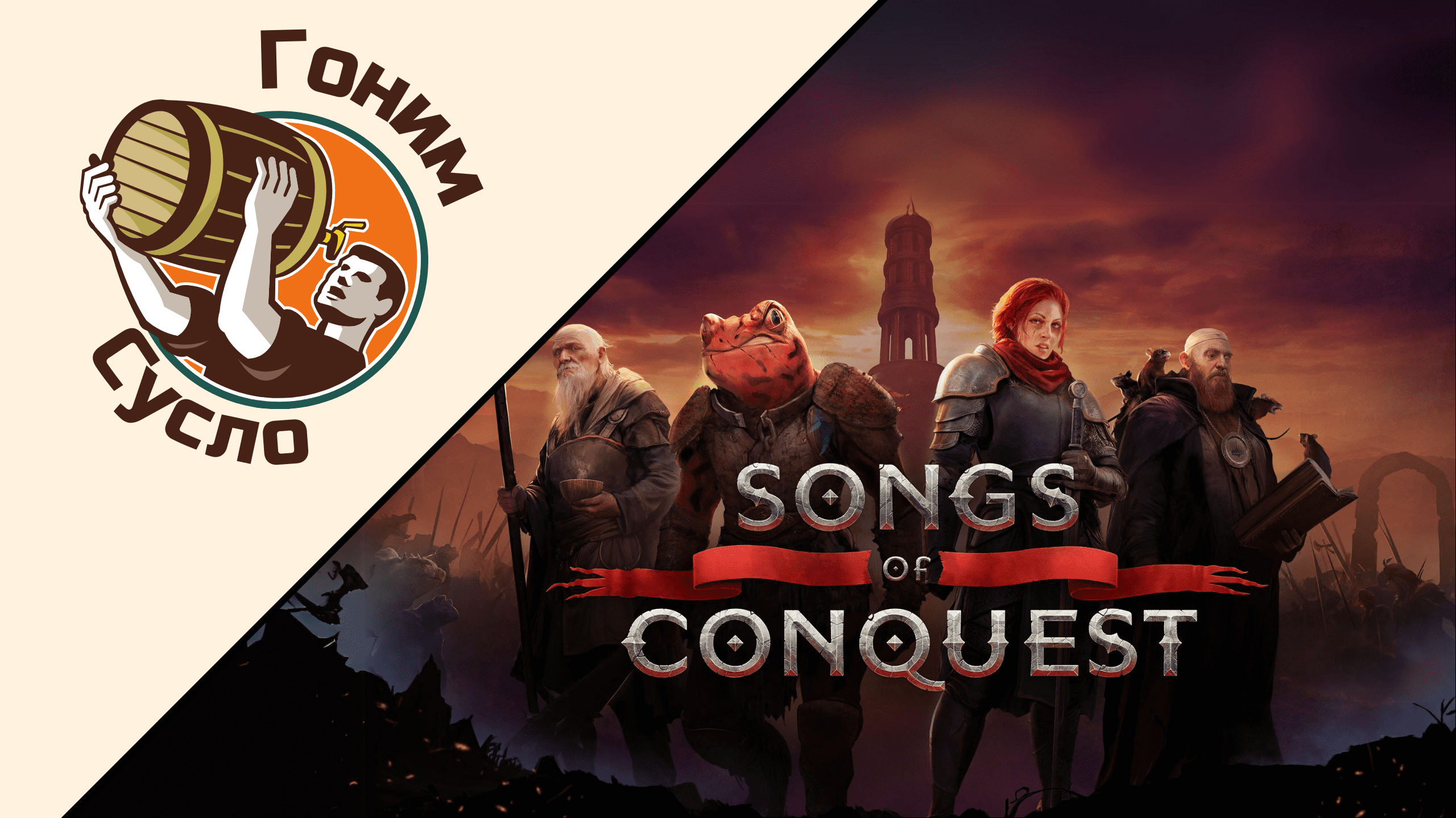 «Songs of Conquest» - идейный наследник HoMM / Гоним Сусло #9.3
