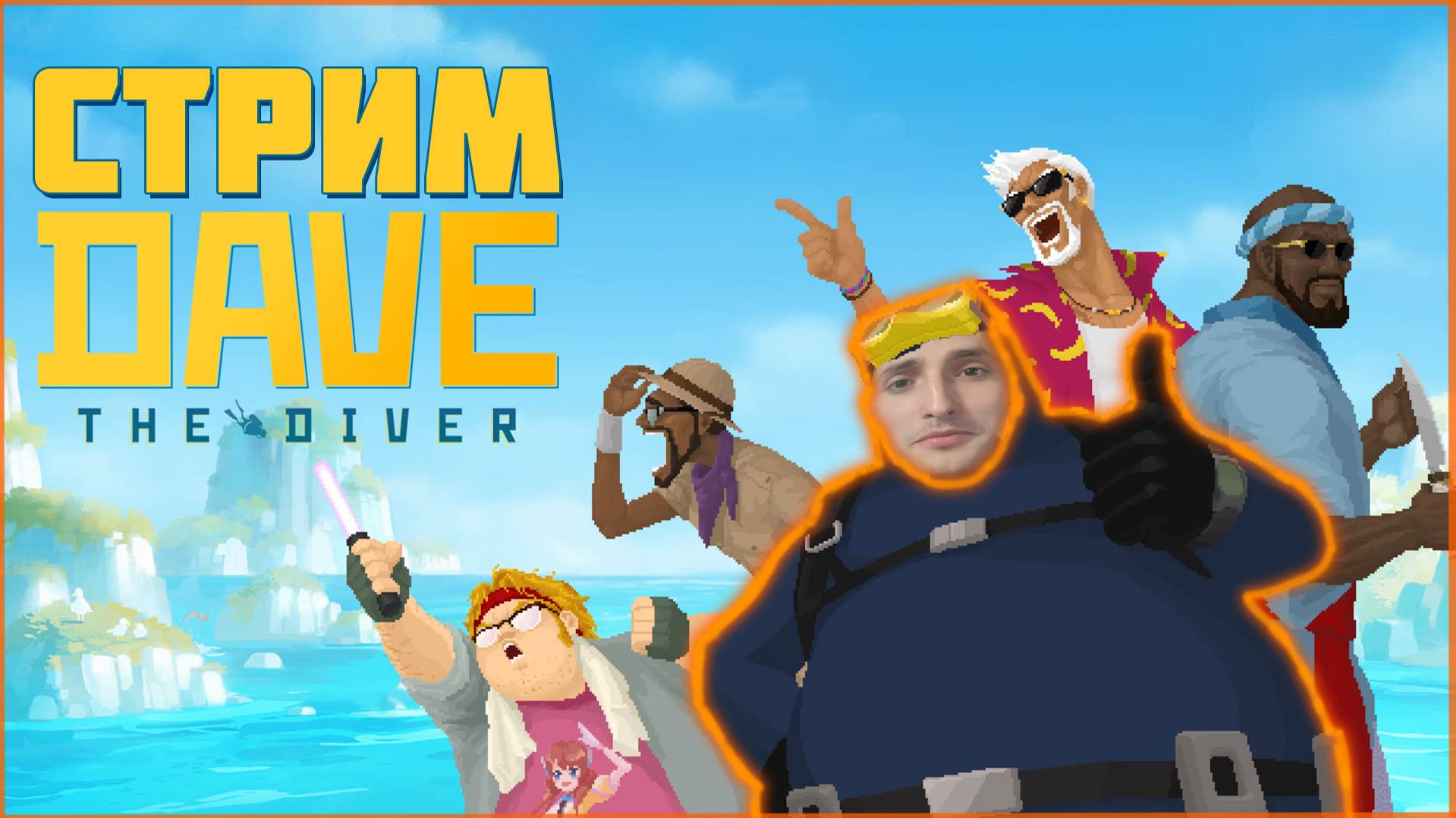 Я дайвер в dave the diver