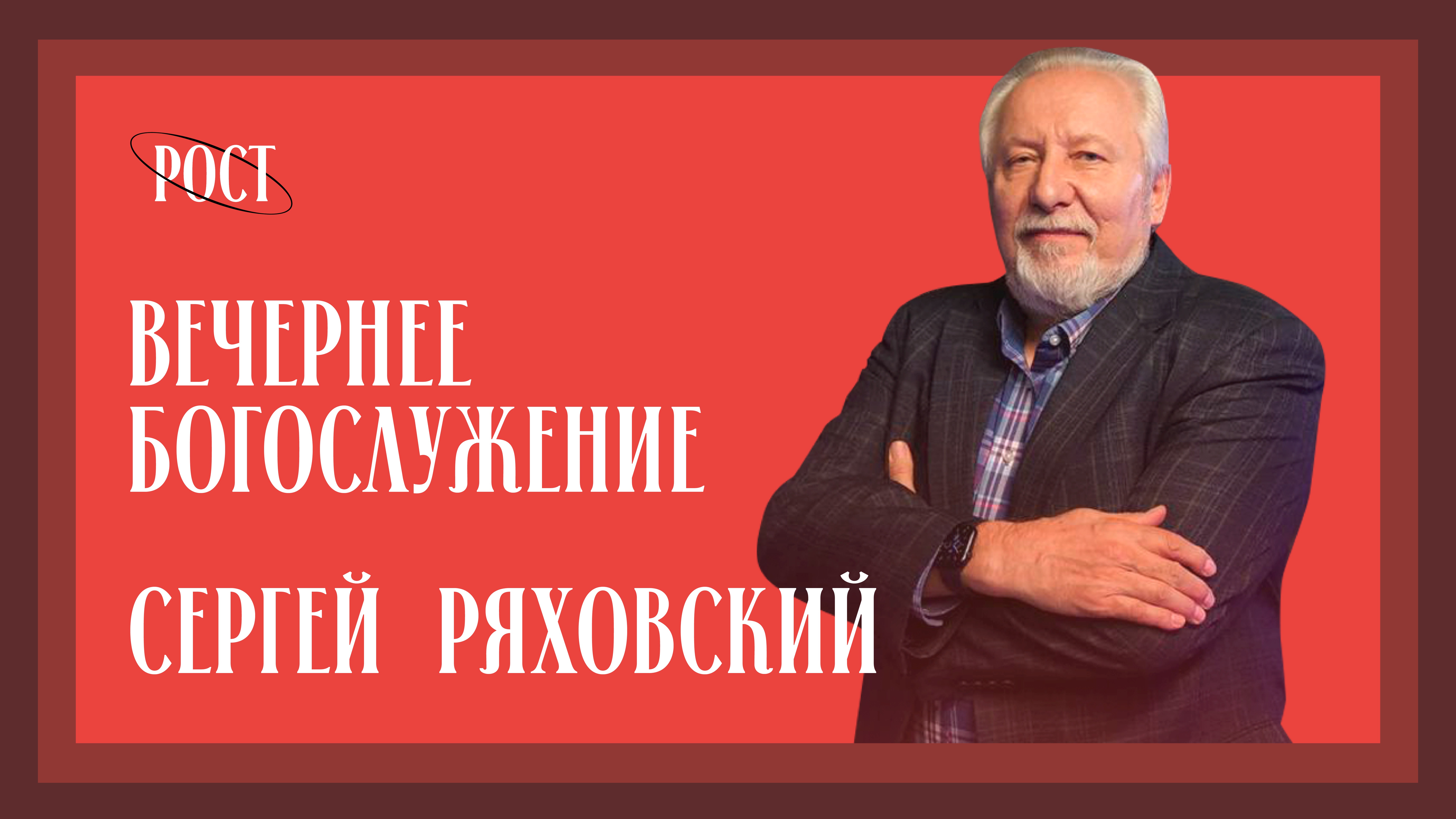 Конференция "РОСТ" Вечернее Богослужение 1 декабря / Сергей Ряховский