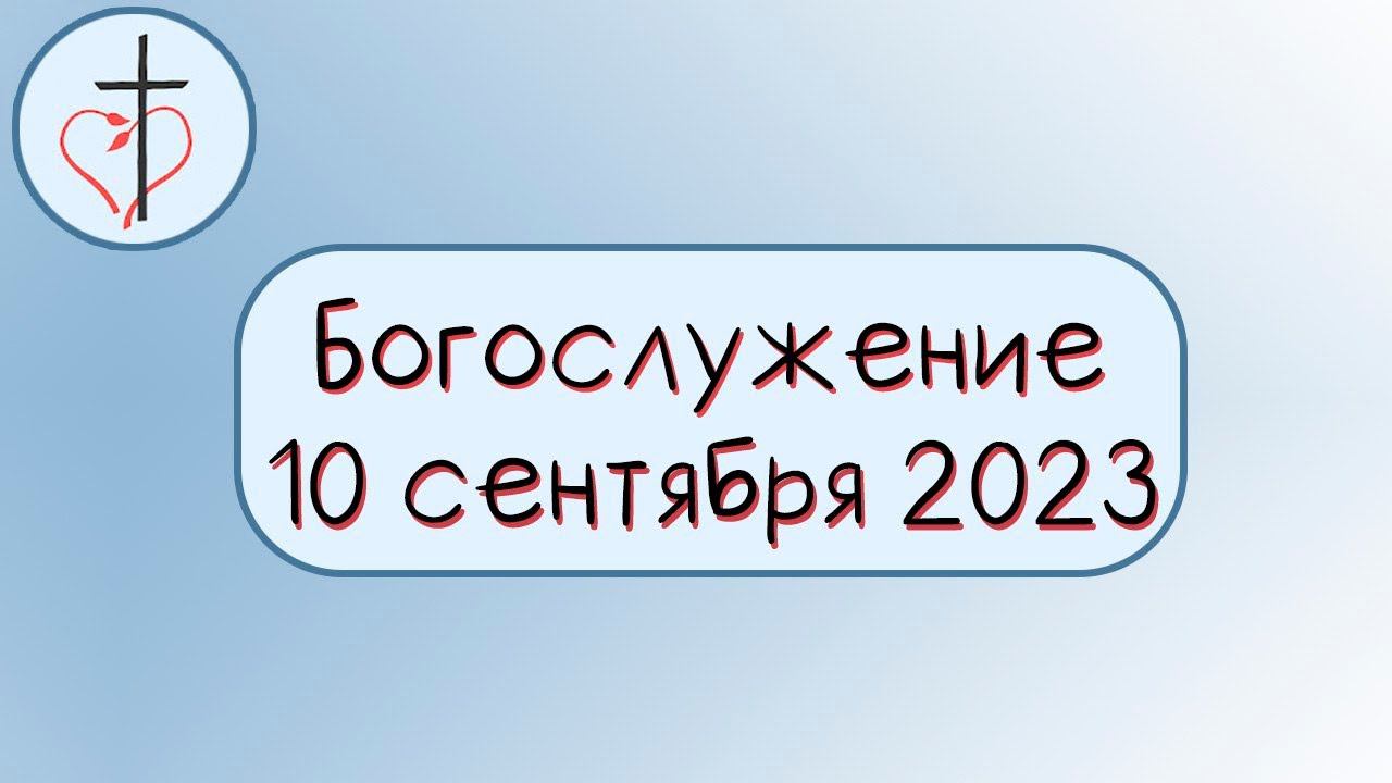 Богослужение 10 сентября 2023