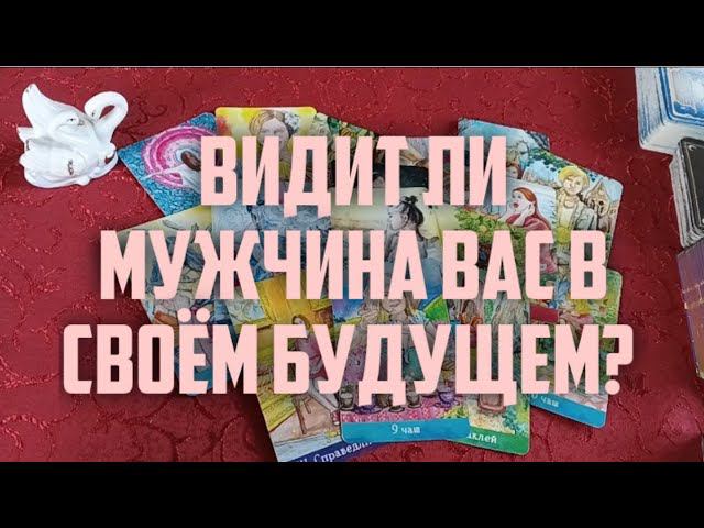 Видит Ли Мужчина Вас в Своём Будущем?#тароонлайн #раскладтаро #отношения #чтоожидает