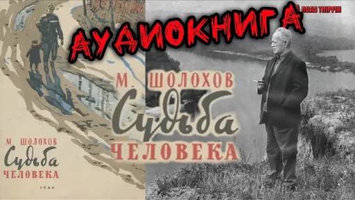 Судьба человека. Аудиокнига.