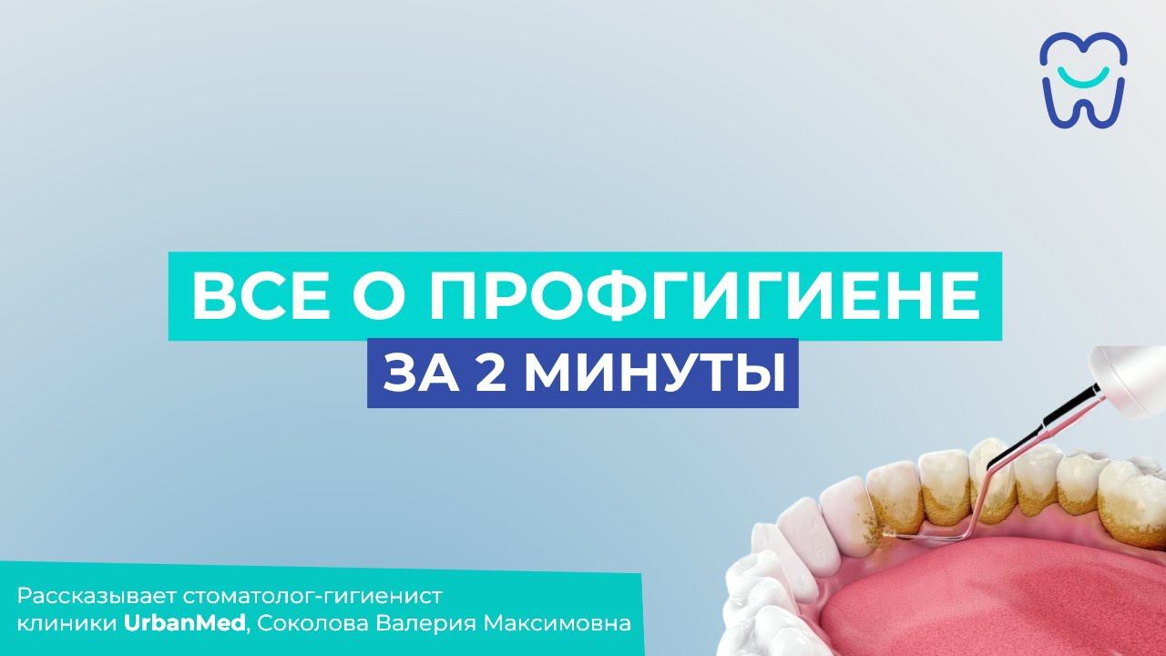 Всё о профессиональной гигиене полости рта за 2 минуты