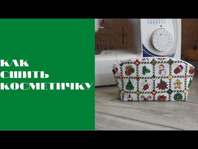 DIY/КАК СШИТЬ КОСМЕТИЧКУ #шьюсама#рукоделие#sewing