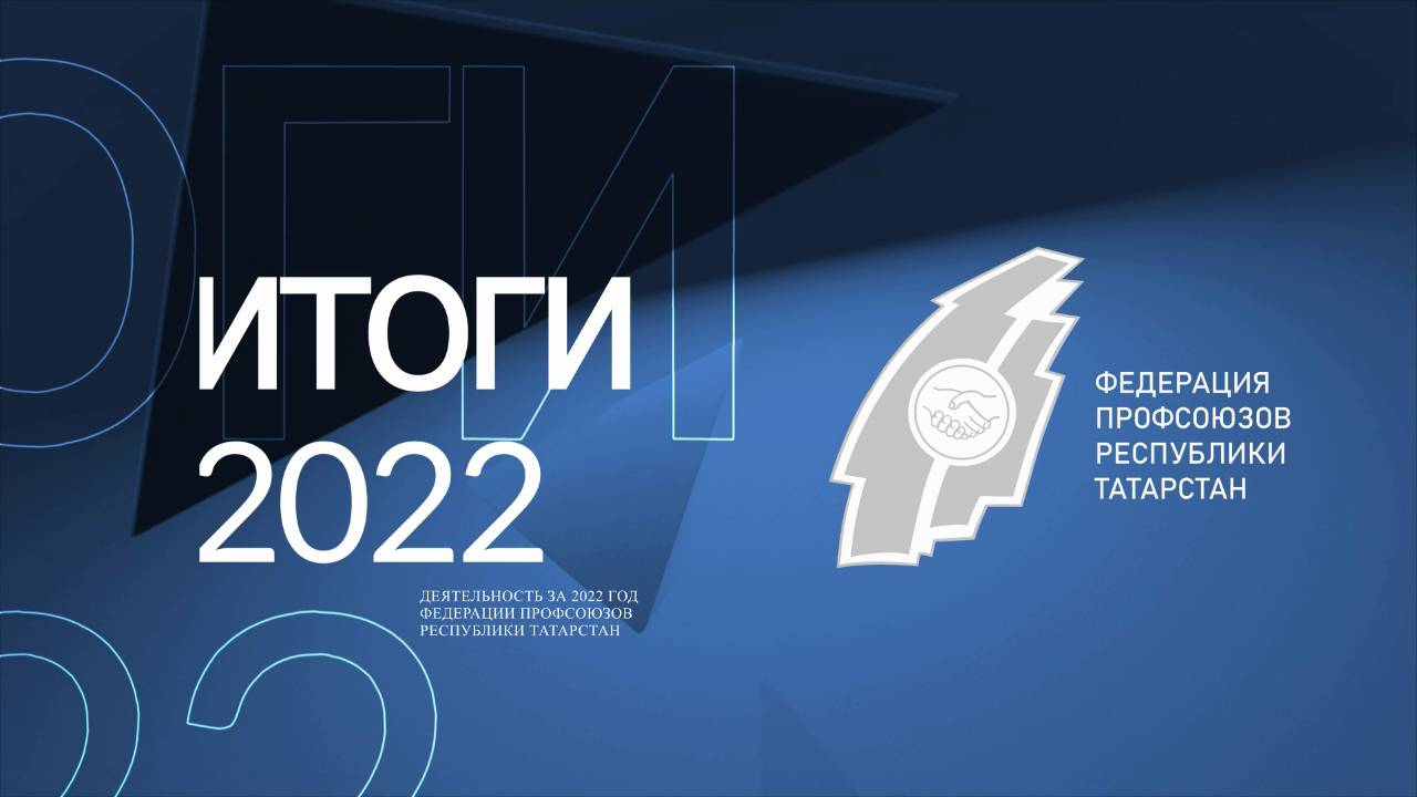 Итоги 2022 года