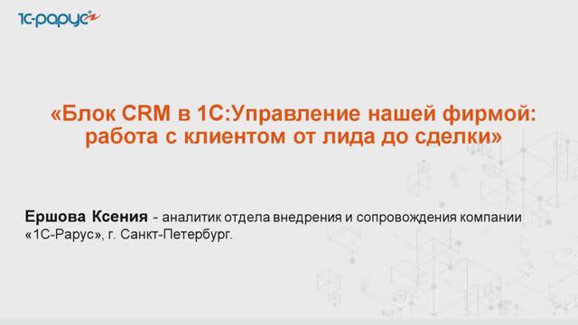 Блок CRM в 1С:Управление нашей фирмой: работа с клиентом от лида до сделки - 26.04.2024