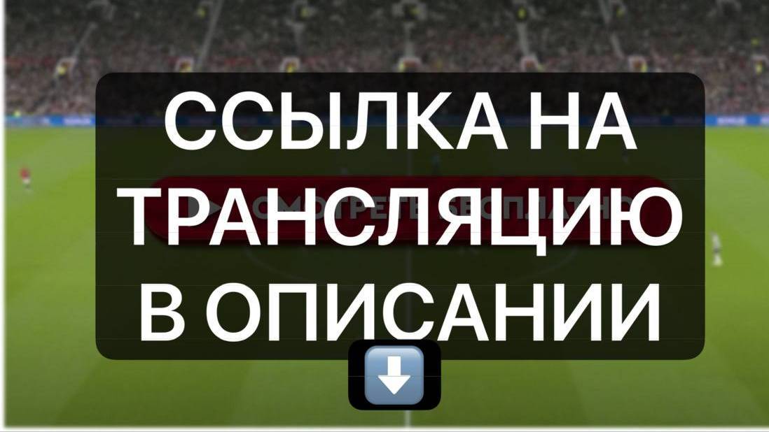 РЕАЛ МАДРИД АТАЛАНТА ПРЯМОЙ ЭФИР ПО ССЫЛКЕ В ОПИСАНИИ