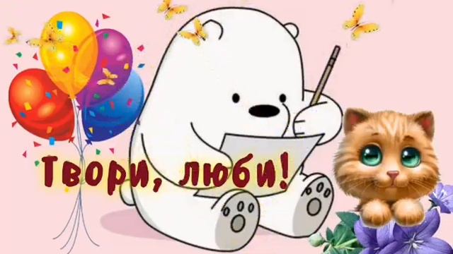 Позитивчик! Просто так!