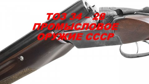 Легендарное ружье ТОЗ - 34 в 28 калибре. Обзор, отстрел.