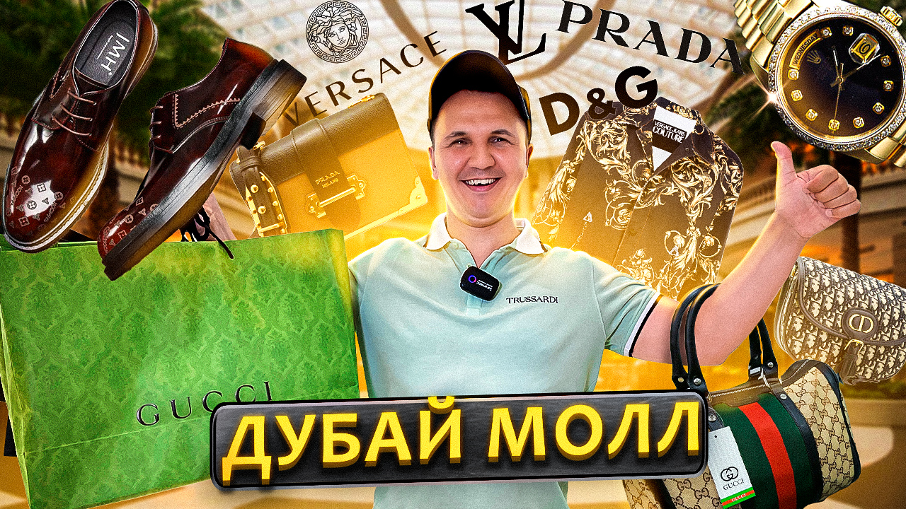 Дубай Молл! Как неДОРОГО сделать шоппинг в Дубае? Сколько стоят брендовые вещи в Дубае?