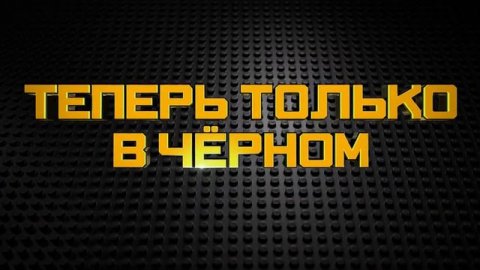 ЛЕГО ФИЛЬМ БЭТМЕН - HD трейлер на русском