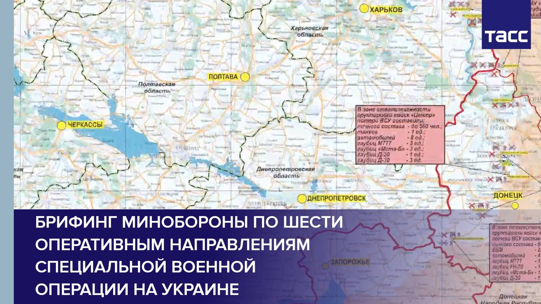 Брифинг Минобороны по шести оперативным направлениям специальной военной операции на Украине