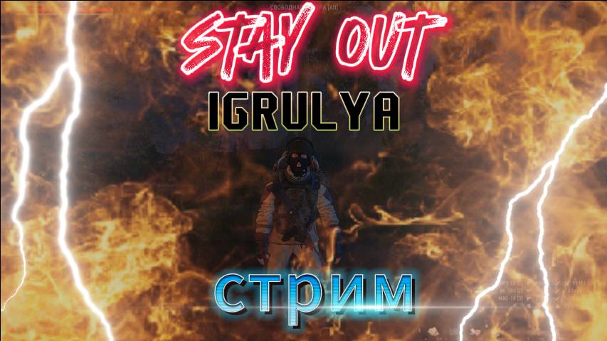 ☣Stay Out☢ 😎🤩ПОХОД В ТЮРЬМУ!!