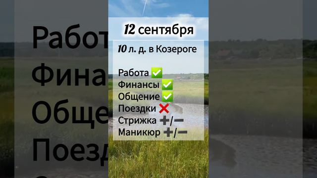 Лунный день 12 сентября 2024 года Гороскоп каждый день! #shorts #астрология #прогноз дня #на сегодня