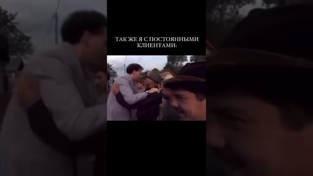 Именно такие отношения у меня с клиентами