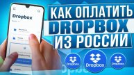 Как оплатить DropBox в России в 2024 году