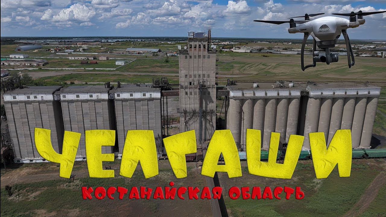 Костанайская область Челгаши вид с высоты полета лучшего дрона DJI.