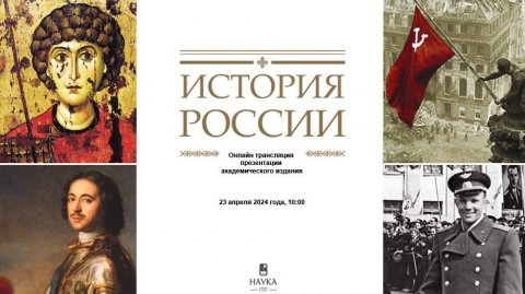 Онлайн трансляция презентации академического издания «История России. В 20 томах»