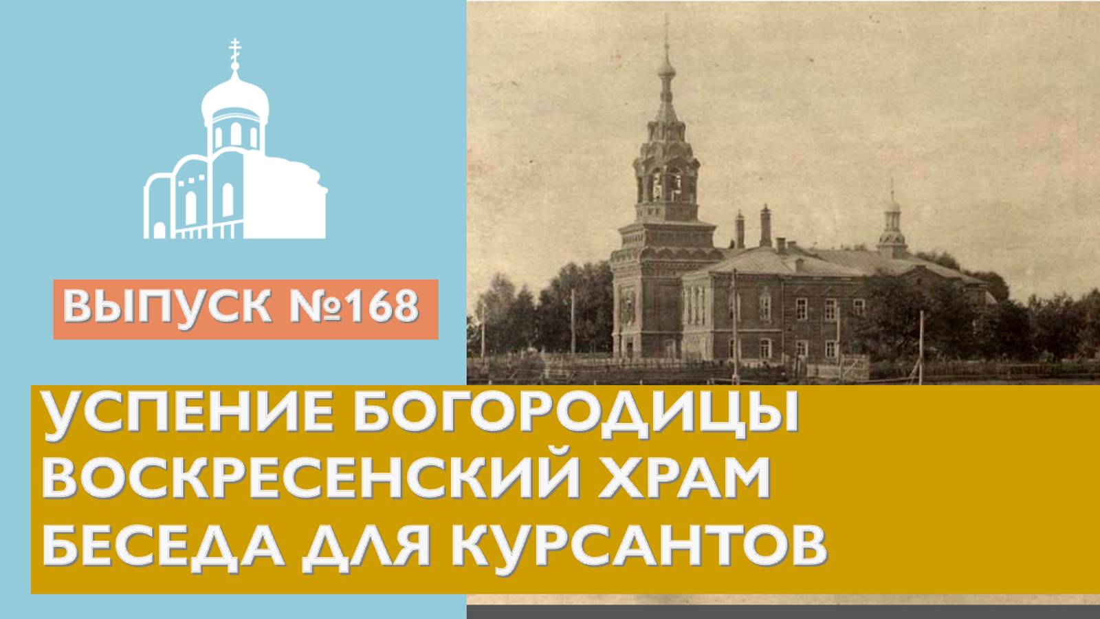 Успение Богородицы, Воскресенский храм, Беседа для курсантов  // Владимирская епархия | #167