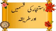ISTINJA KI QISMEY OR TAREEQA
