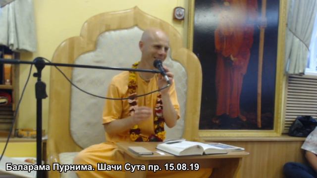 Баларама Пурнима. Шачи Сута дас. 15.08.19