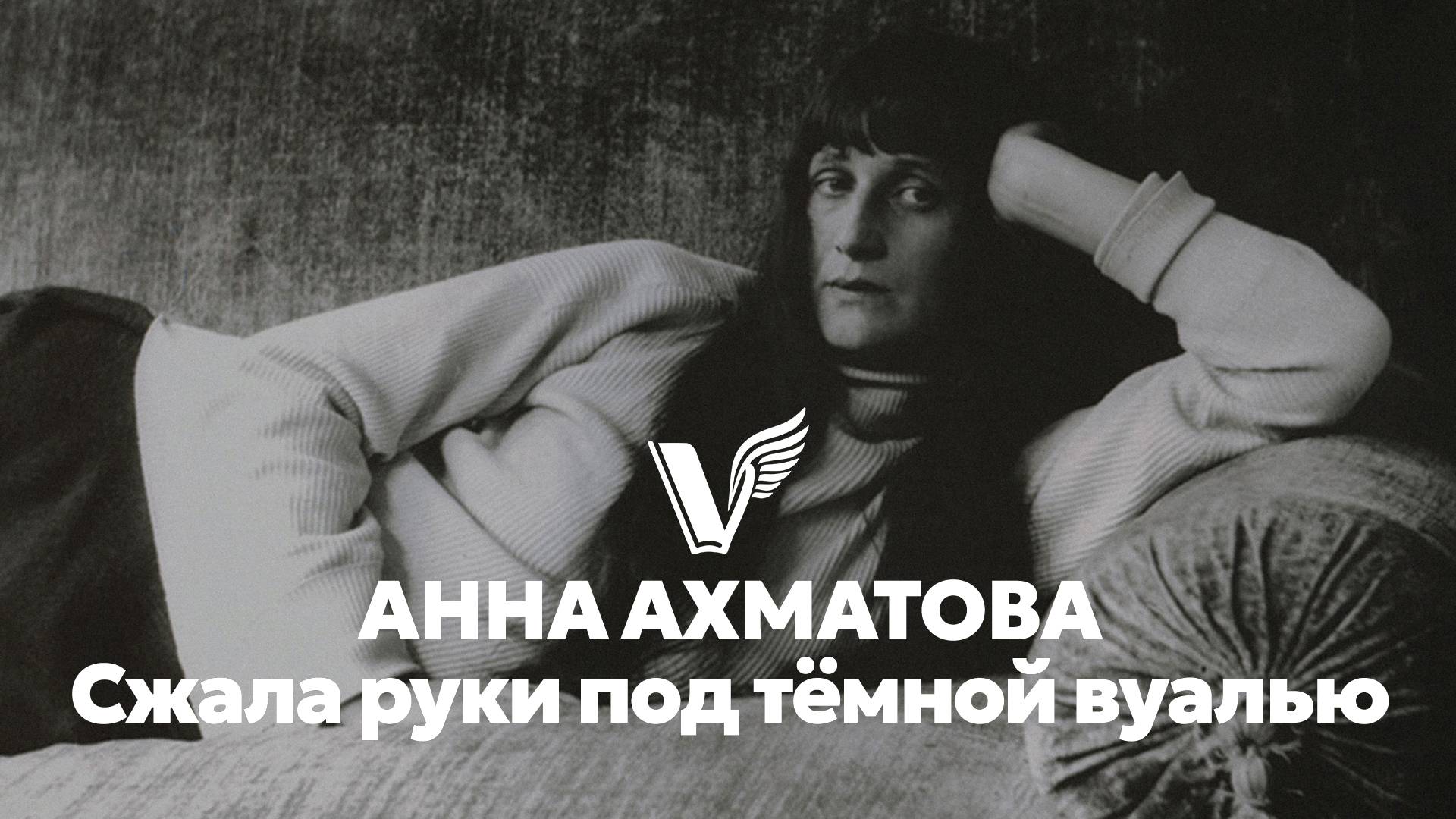Анна Ахматова - Сжала руки под тёмной вуалью - песня - Воскрес