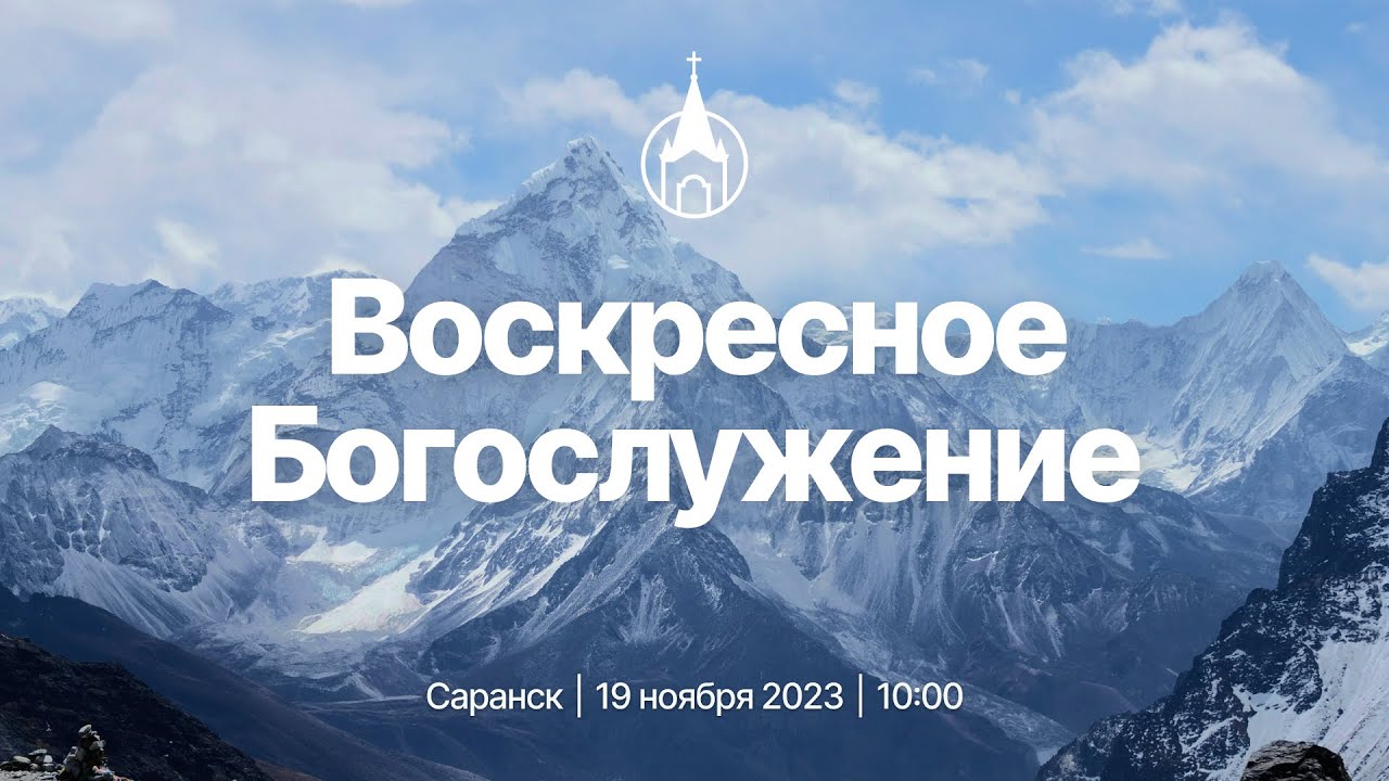 Воскресное Богослужение | Саранск | 19 ноября 2023 | Церковь Святой Троицы