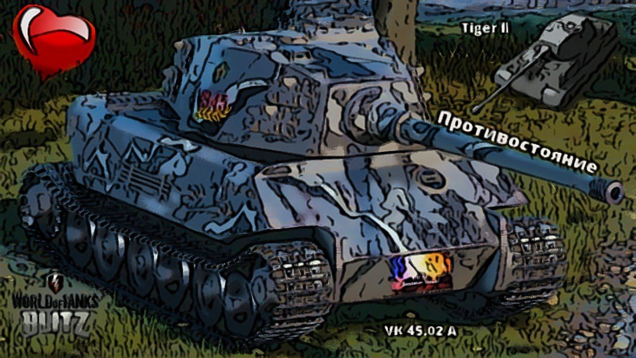 wot blitz,Противостояние,Немецких,тт,Тигр ll,VK 45.02 А.