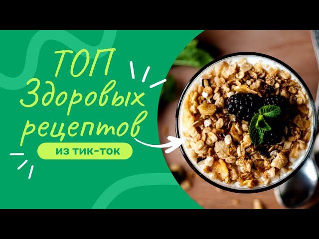 ТОП 10 САМЫХ ПОПУЛЯРНЫХ HEALTHY-FOOD РЕЦЕПТОВ В ТИК-ТОКЕ